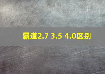 霸道2.7 3.5 4.0区别